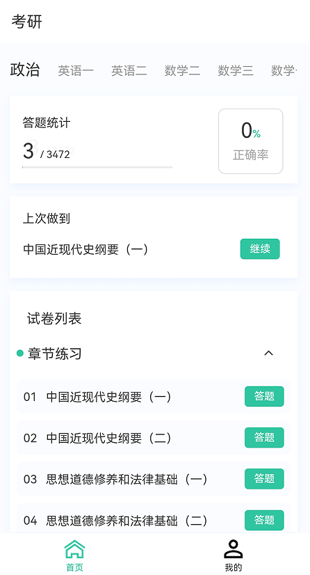 考研新题库app