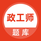 政工师最新版