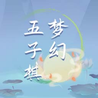 梦幻五子棋游戏