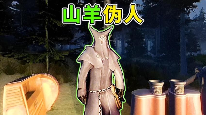 山羊伪人2游戏