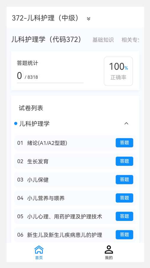 主管护师新题库app