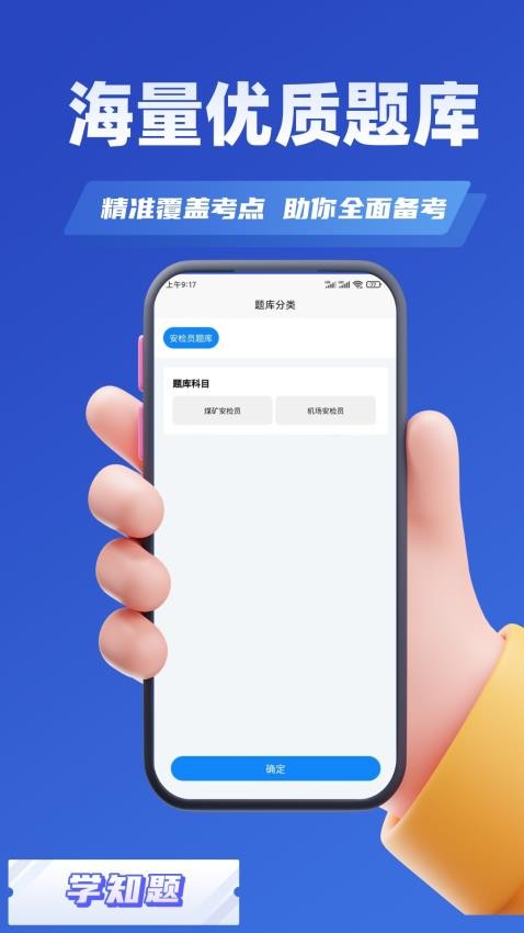 安检员考试学知题app-0
