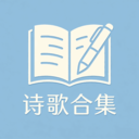 诗歌合集app