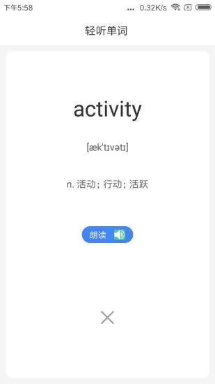 轻听单词安卓版截图2