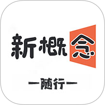 新概念随行官网版