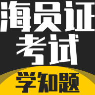 海员证考试学知题app