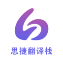 思捷翻译栈app