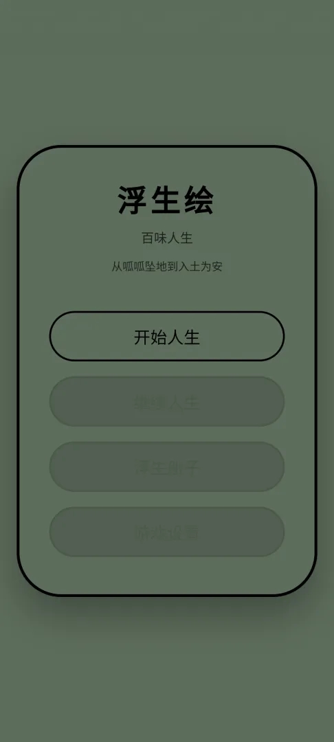 浮生绘·百味人生游戏-0