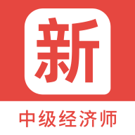 中级经济师新题库app