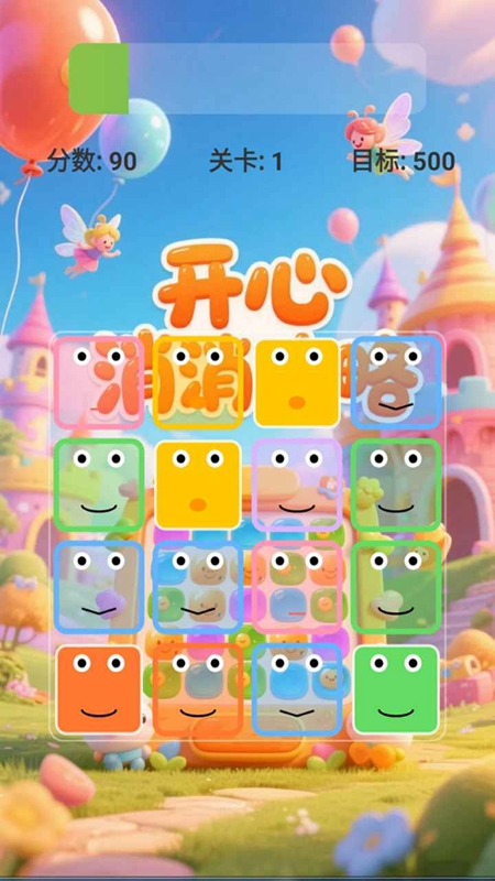 开心消消攻略游戏