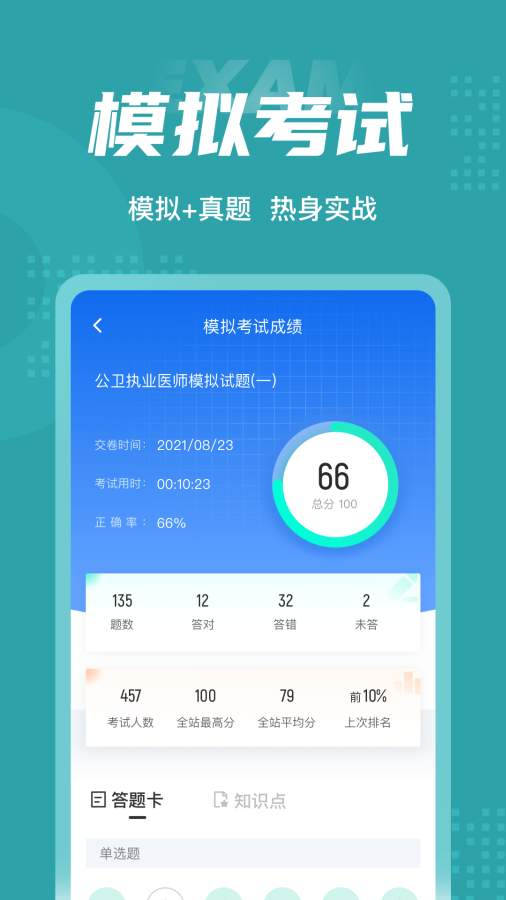 公卫执业医师聚题库app-3