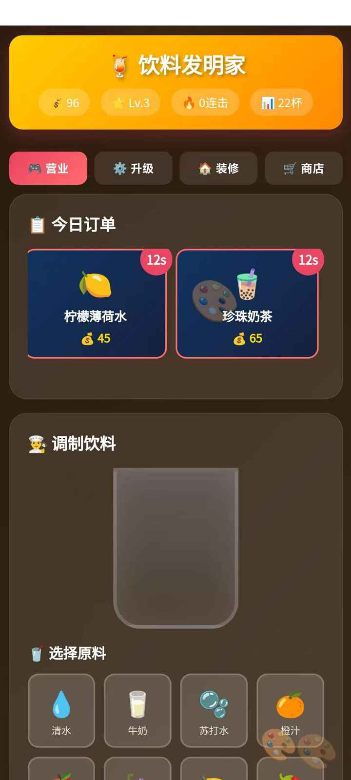 饮料发明家游戏截图1