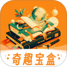 奇趣宝盒软件