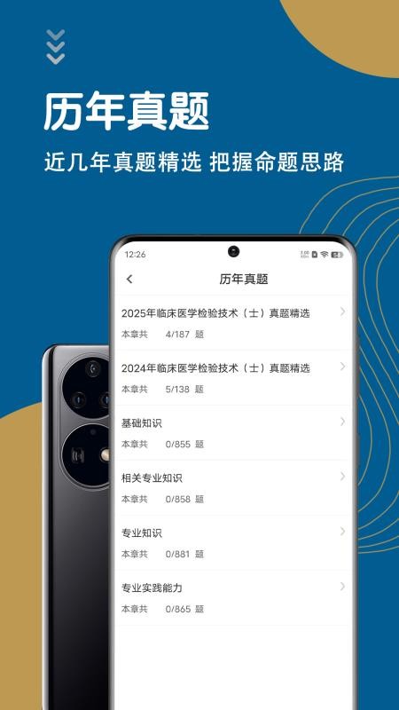 临床医学检验技术士智题库app-2