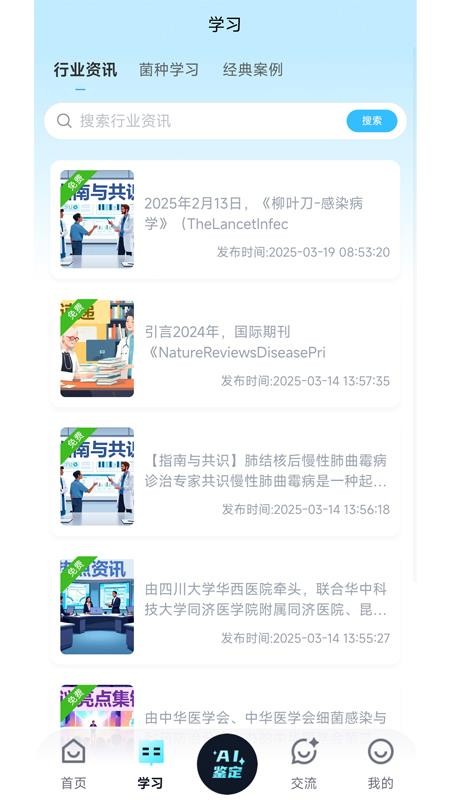 慧眼识菌app截图2