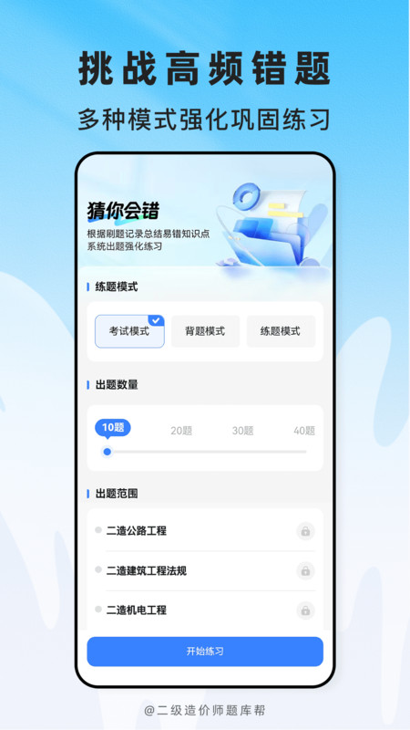 二级造价师题库帮app-0