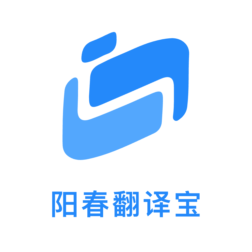 阳春翻译宝app