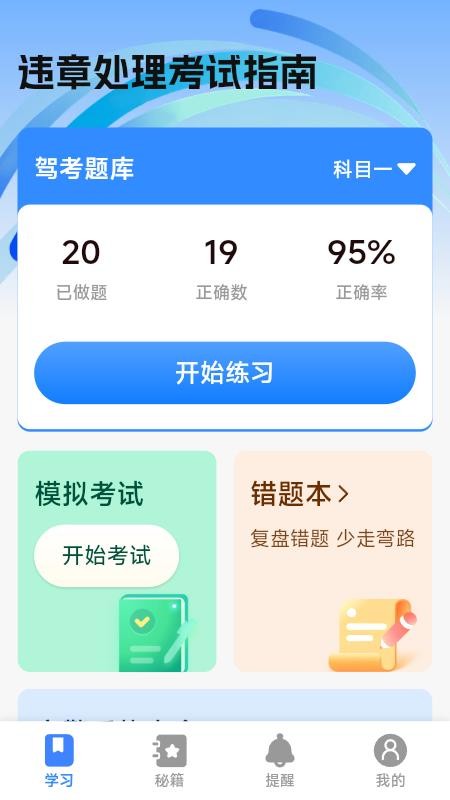 违章处理考试指南app截图2