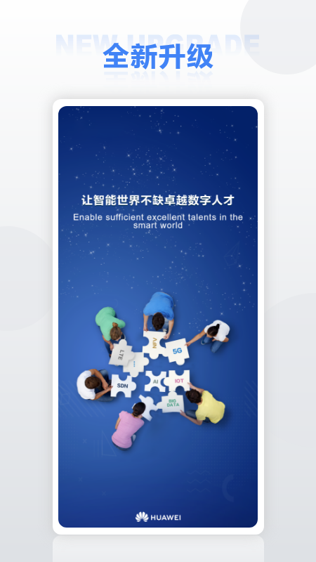 华为培训官网版-2