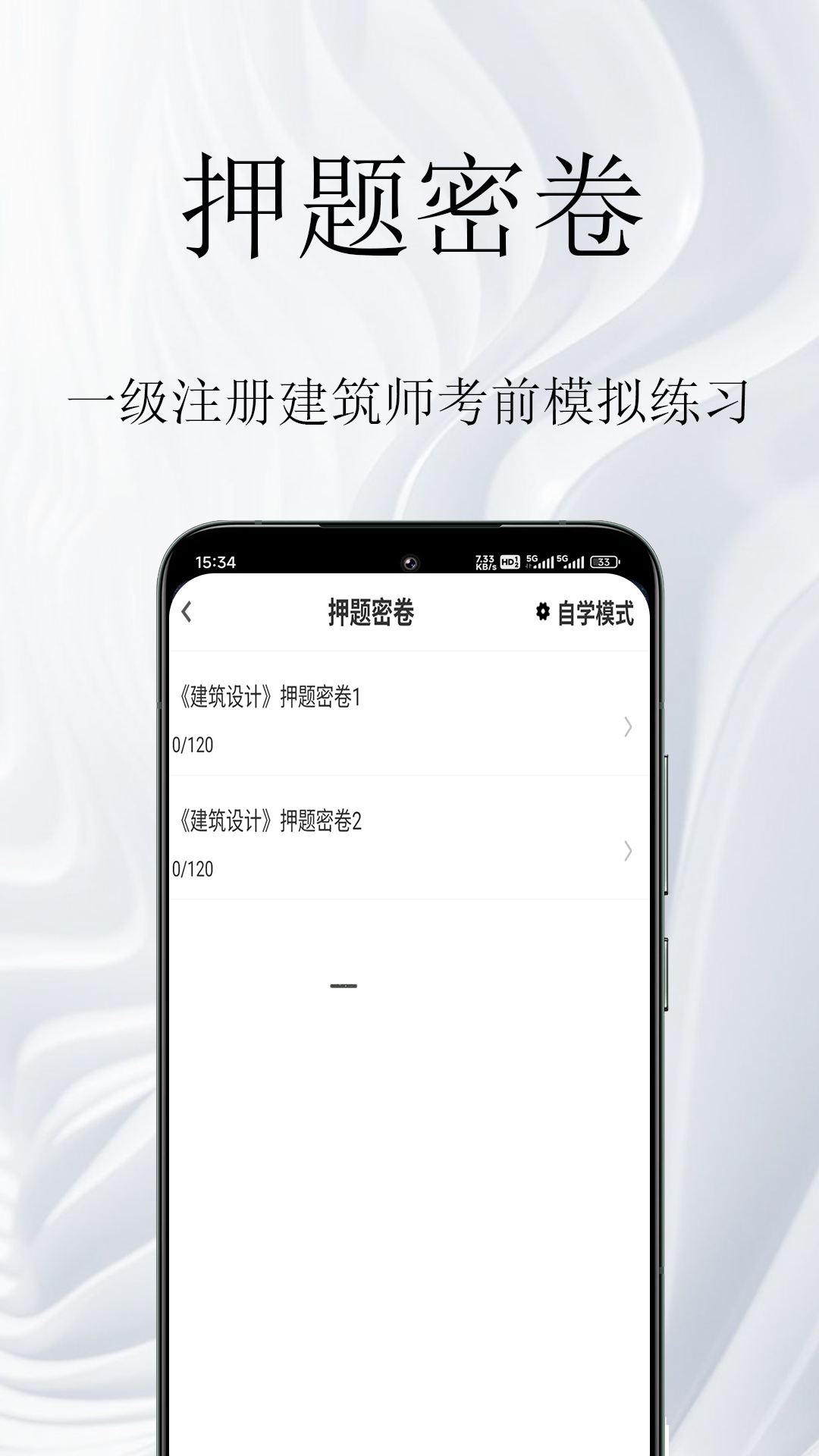 一级注册建筑师鸣题库app