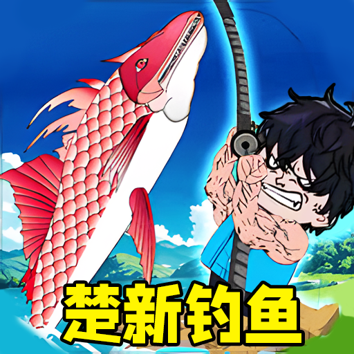 修勾钓鱼佬游戏