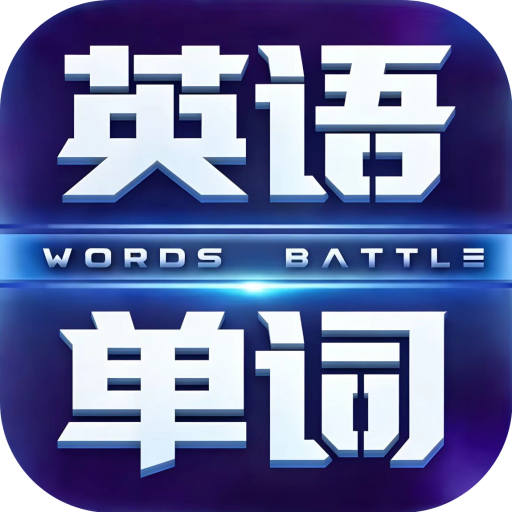 英语单词争霸app