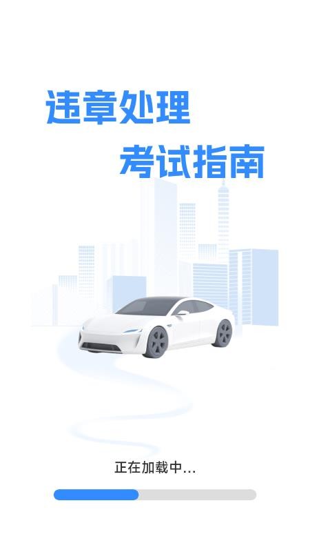 违章处理考试指南app截图1
