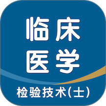 临床医学检验技术士智题库app