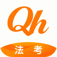 全汇法考app