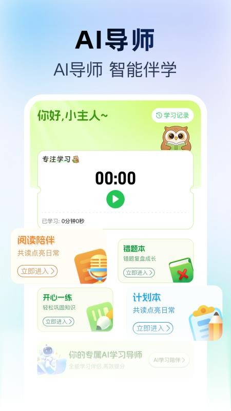 AI陪伴学习app截图4