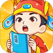 金运成语app