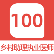 乡村助理执业医师100题库app