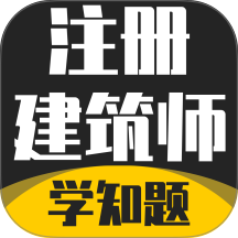 注册建筑师考试学知题app