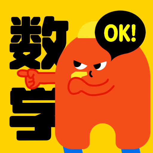 OK数学app
