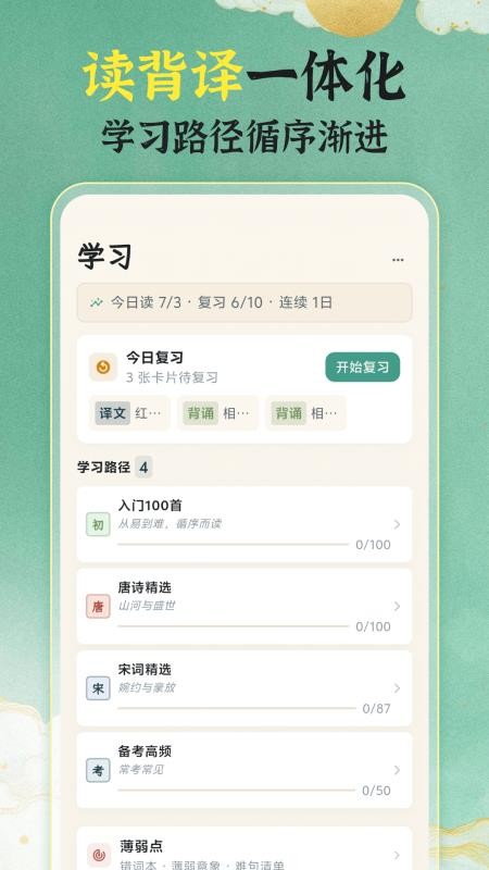 唐诗宋词101国学启蒙软件-0