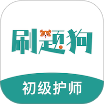 初级护师刷题狗手机版