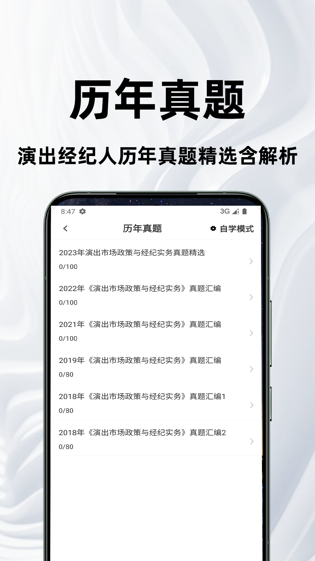 演出经纪人百分题库app截图1