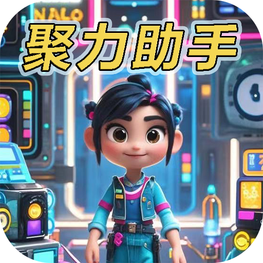 聚力助手app