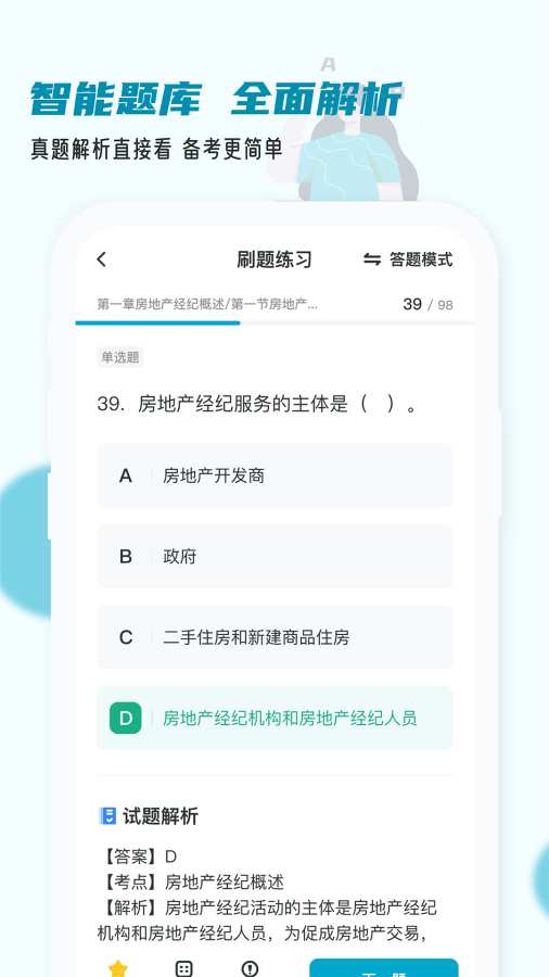 房地产经纪人小牛题库app-3