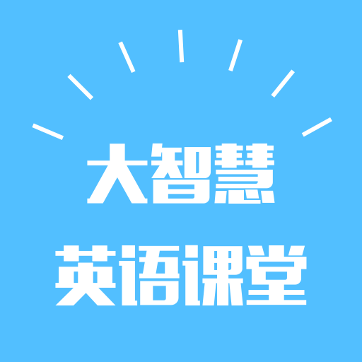 大智慧英语课堂App