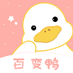 百变鸭手机版