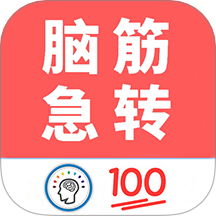 脑筋急转弯全新版app