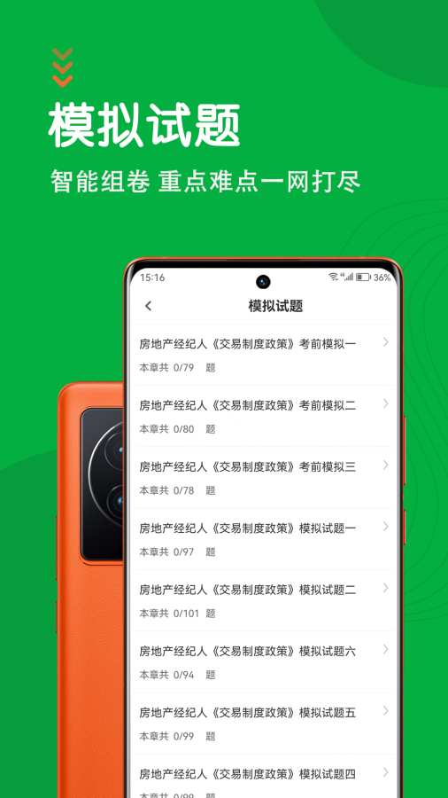 房地产经纪人智题库app截图3
