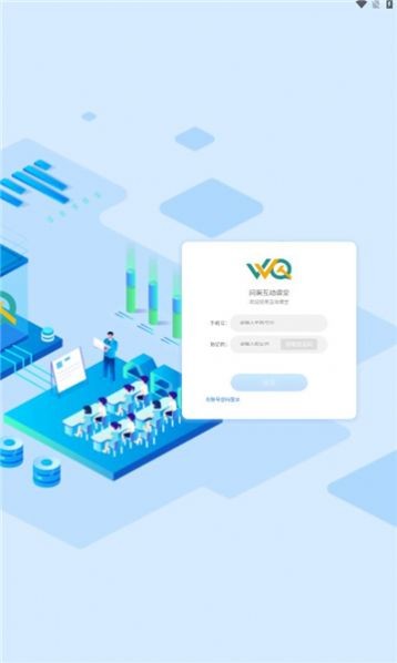 问渠互动课堂软件截图1