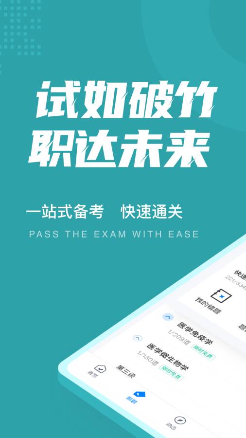 公卫执业医师聚题库app-0