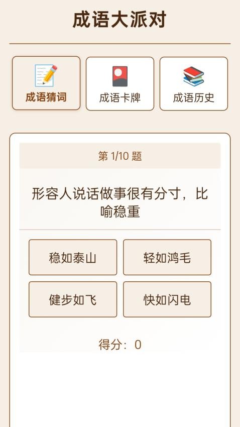 成语大派对软件