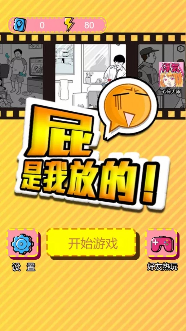 屁是我放的游戏vivo版截图3