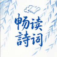 千阅诗词宝app