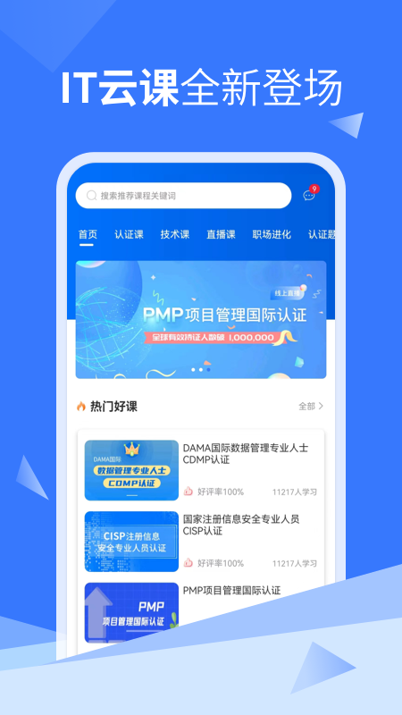 IT云课官网版截图3