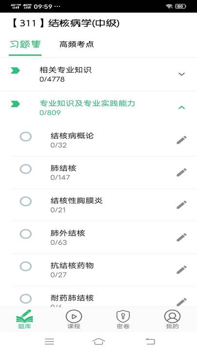 结核病学主治医师丰题库app
